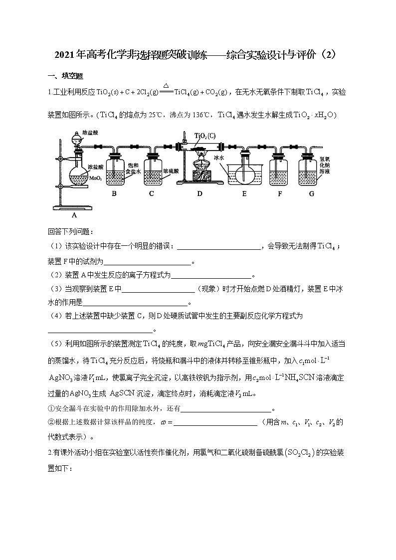 2021年高考化学非选择题突破训练——综合实验设计与评价(2)(有答案)01
