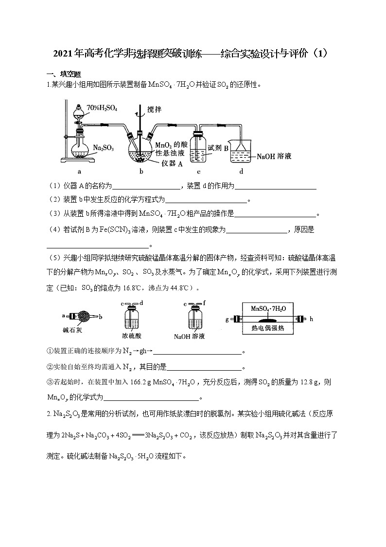 2021年高考化学非选择题突破训练——综合实验设计与评价(1) (有答案)01
