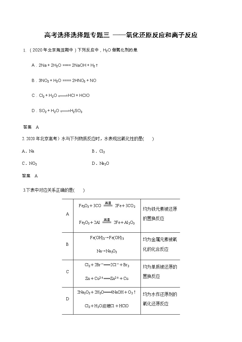2021高考化学热点选择题通关训练 专题三 氧化还原反应和离子反应 专题训练 (含解析)01
