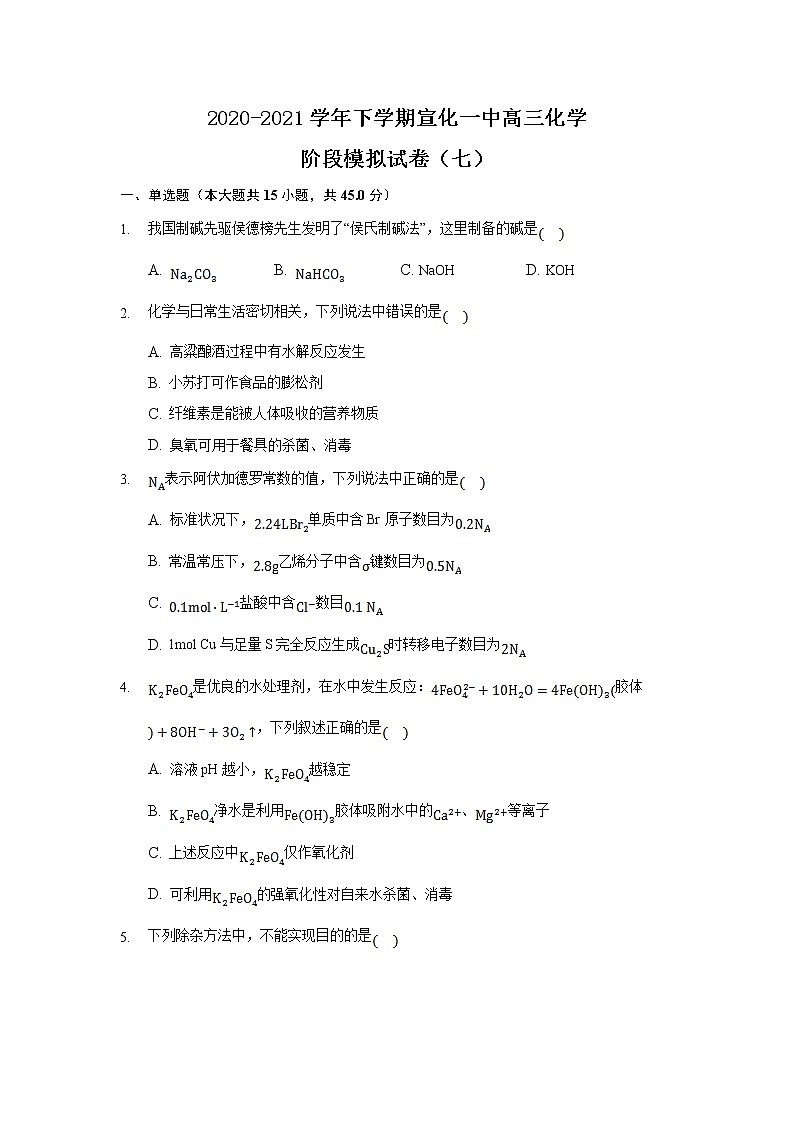 2021届河北省张家口宣化第一中学高三下学期阶段模拟(七)化学试卷第1页