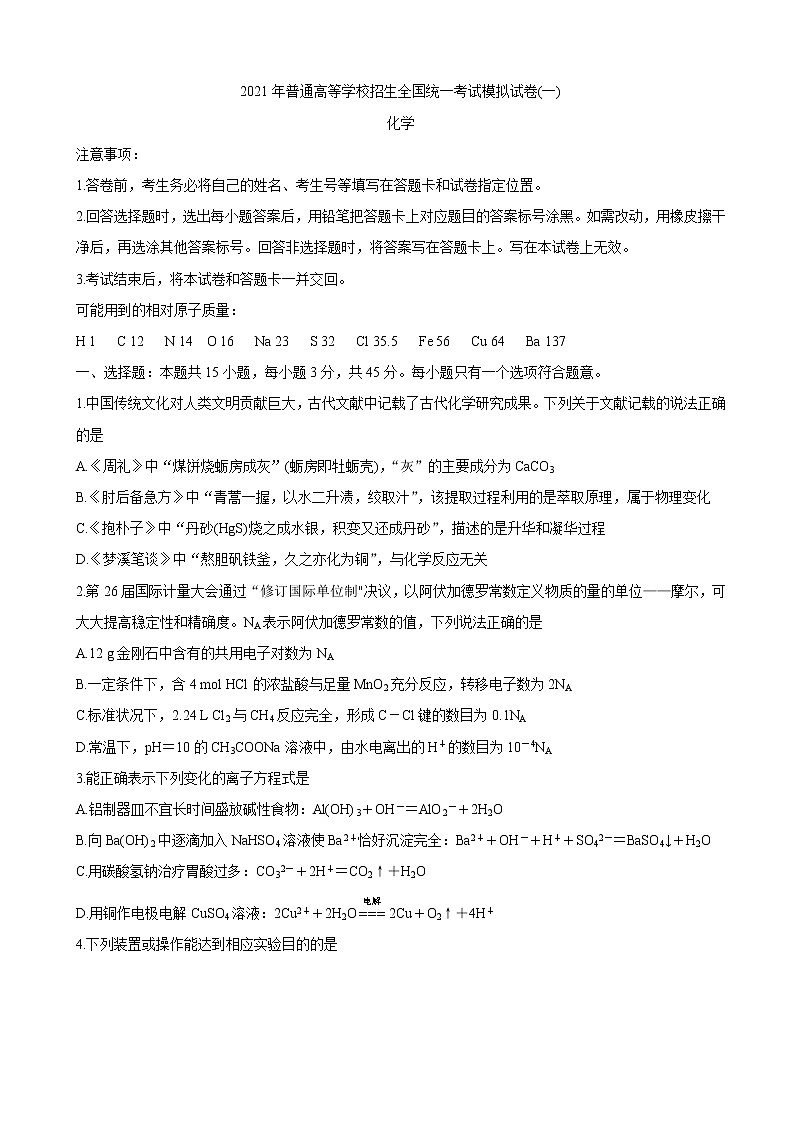 2021届辽宁省朝阳市高三下学期3月普通高等学校招生全国统一模拟(一模) 化学第1页