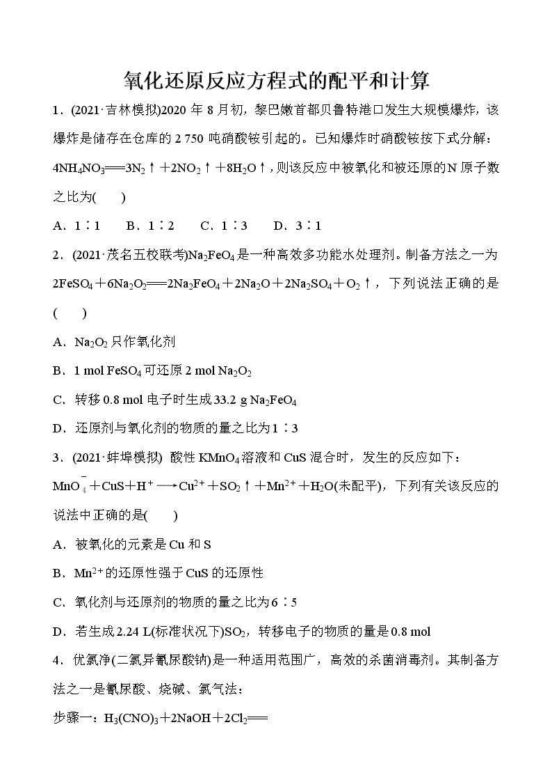 2022届高考化学一轮复习同步练习：氧化还原反应方程式的配平和计算01