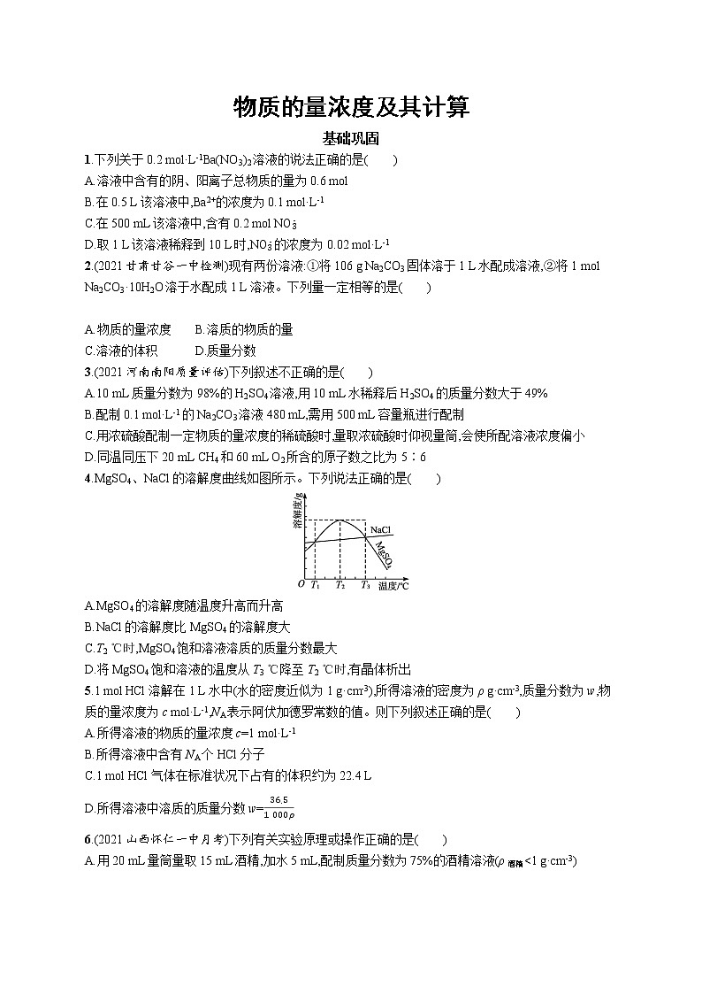2022届高考化学一轮复习同步练习:物质的量浓度及其计算第1页