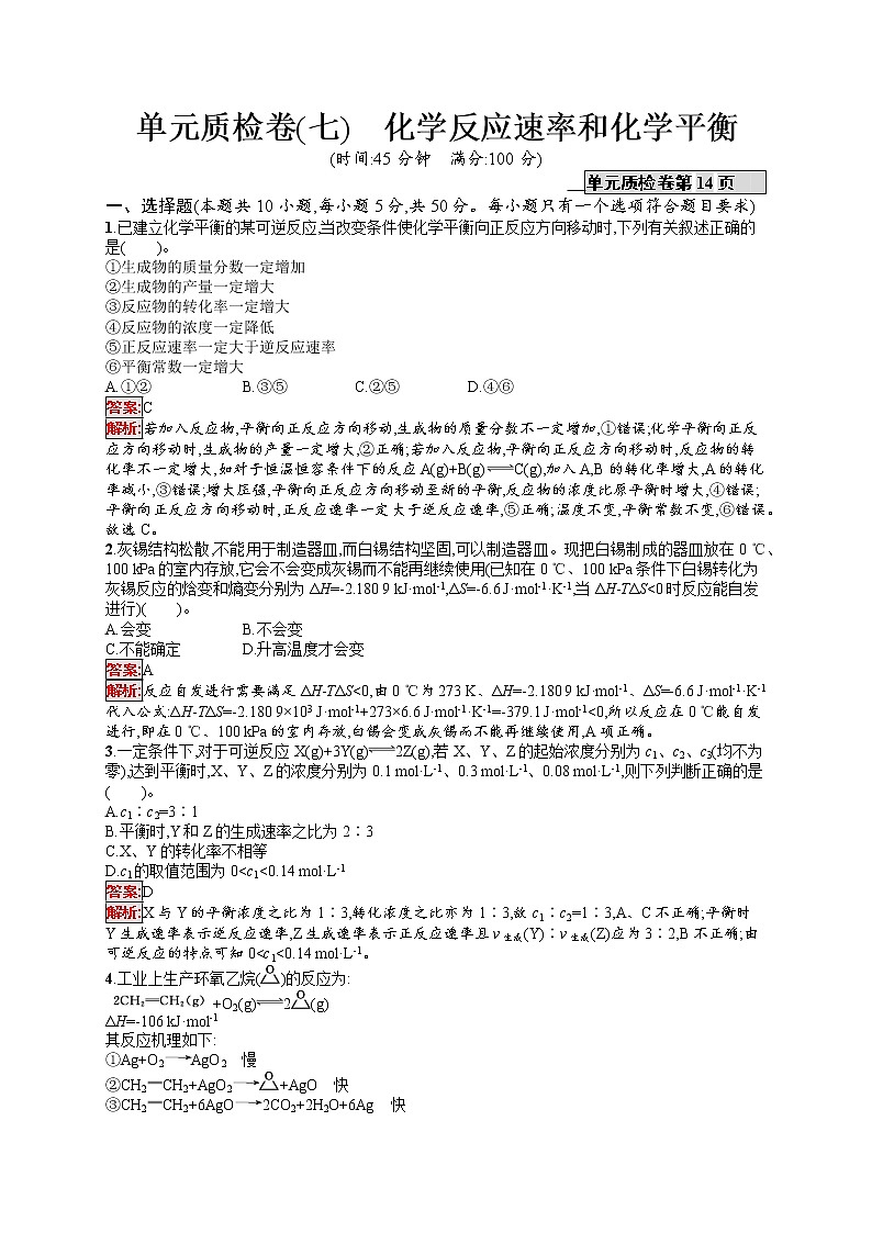 2022届高考大一轮复习化学单元质检卷7化学反应速率和化学平衡第1页