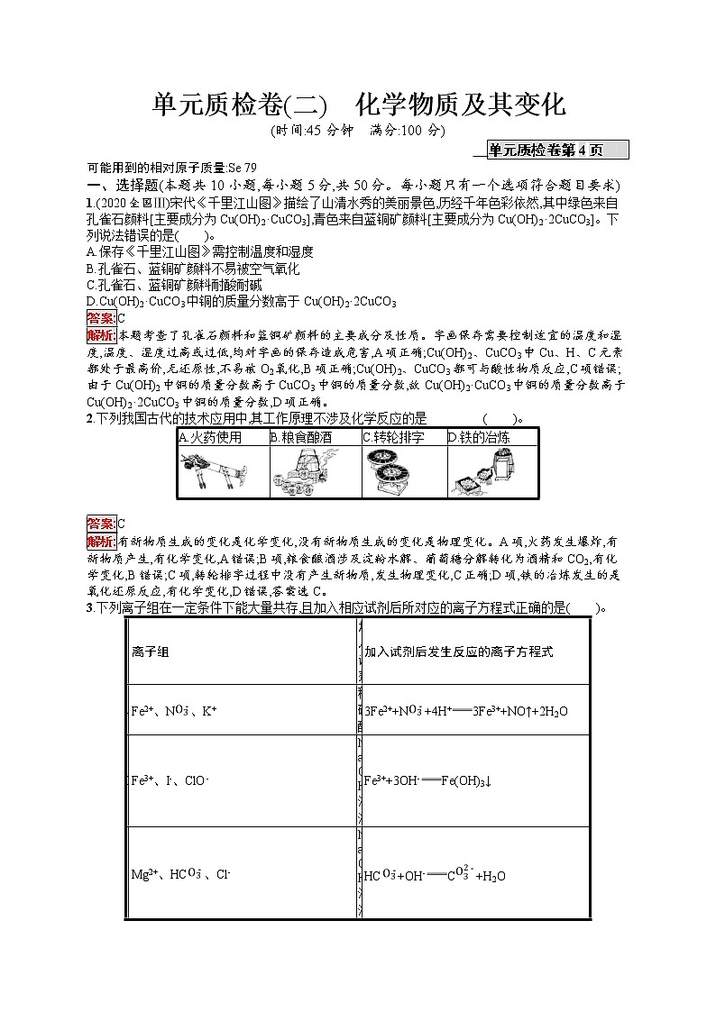 2022届高考大一轮复习化学单元质检卷2化学物质及其变化第1页