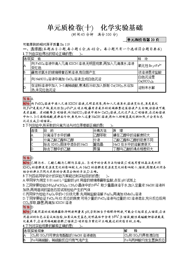 2022届高考大一轮复习化学单元质检卷10化学实验基础01