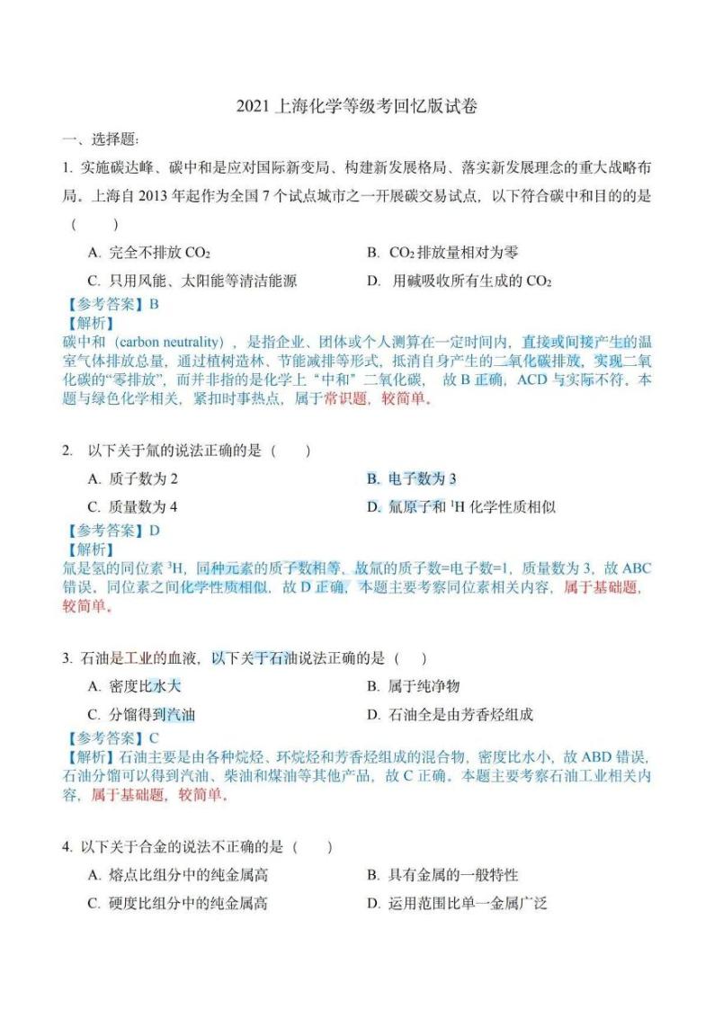 2021年上海市普通高中学业水平等级性考试化学卷及答案（化学等级考真题）回忆版01