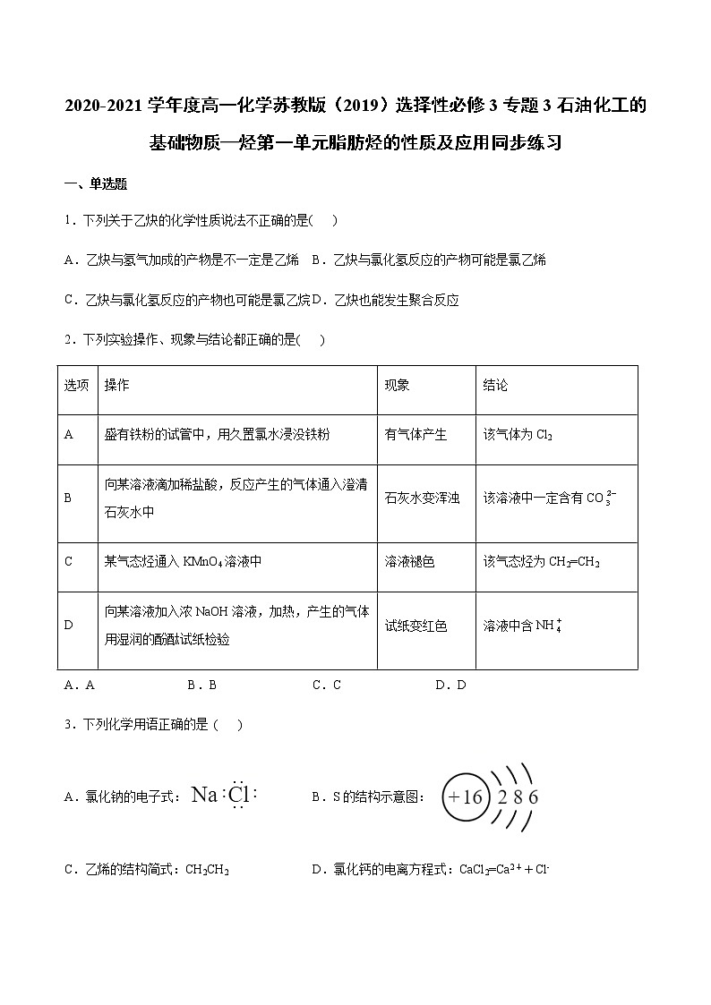高中化学苏教版(2019)选择性必修3专题3石油化工的基础物─质烃第一单元脂肪烃的性质及应用同步练习01