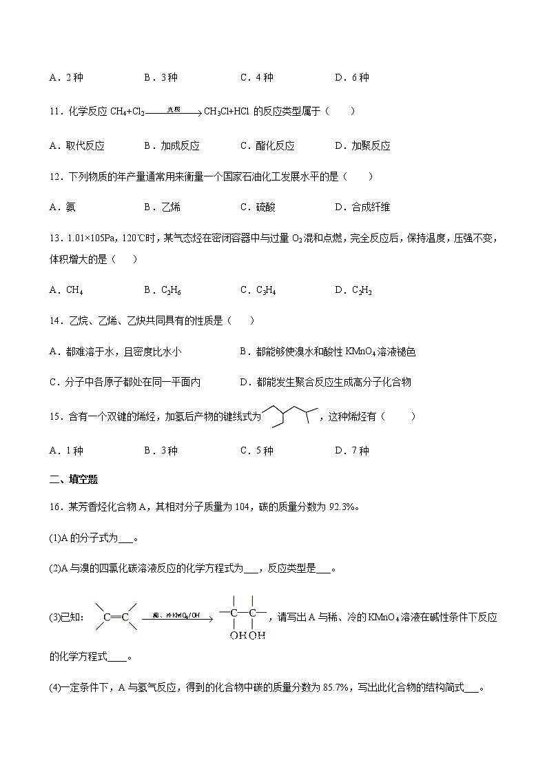高中化学苏教版(2019)选择性必修3专题3石油化工的基础物─质烃第一单元脂肪烃的性质及应用同步练习03