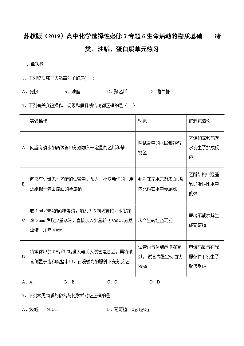 高中化学苏教版（2019）选择性必修3专题6生命活动的物质基础——糖类、油脂、蛋白质单元练习01