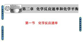 高中化学人教版 (新课标)选修4 化学反应原理第二章  化学反应速率和化学平衡第一节 化学反应速率教案配套课件ppt