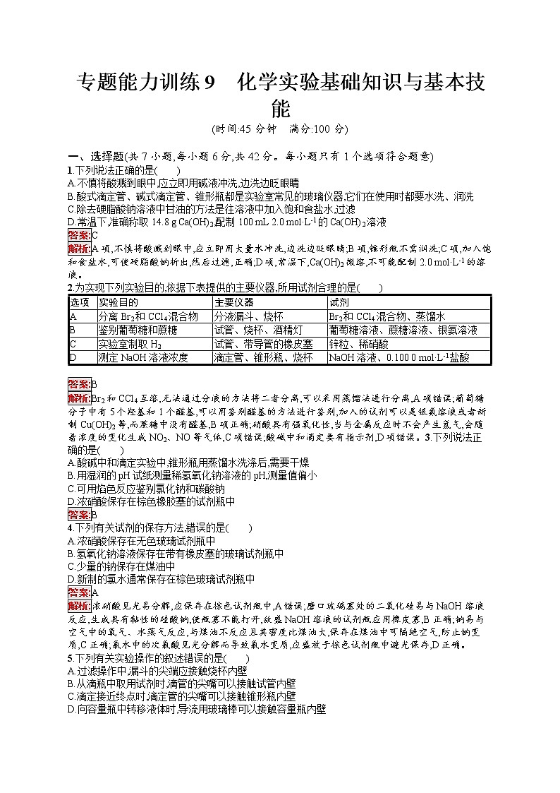 专题能力训练9 化学实验基础知识与基本技能 (含答案解析)01