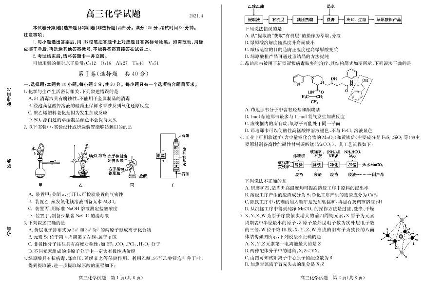 山東省德州市2021屆高三下學期4月第二次模擬考試（二模）化學試題+答案第1頁
