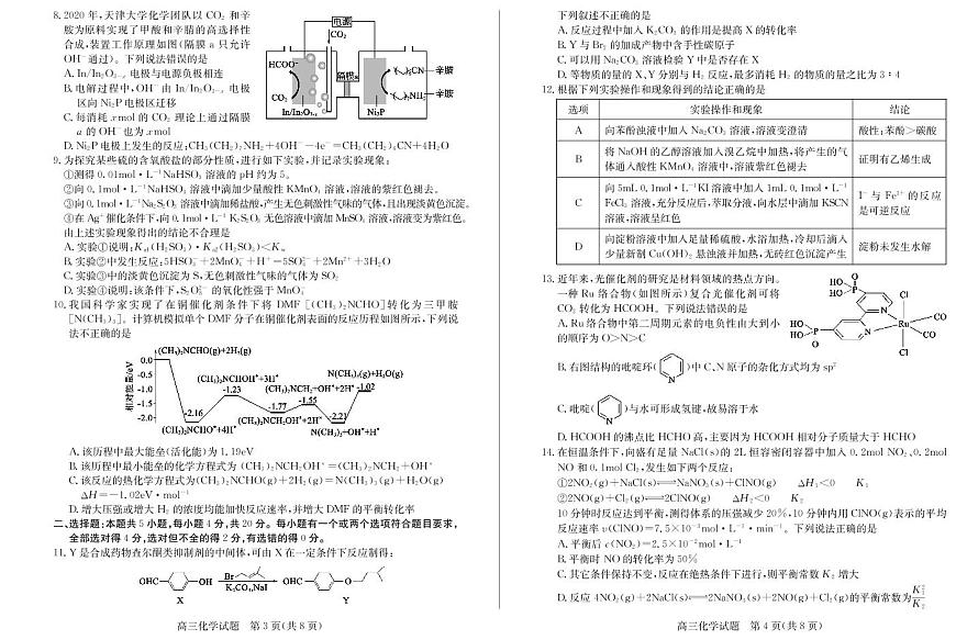 山東省德州市2021屆高三下學期4月第二次模擬考試（二模）化學試題+答案第2頁