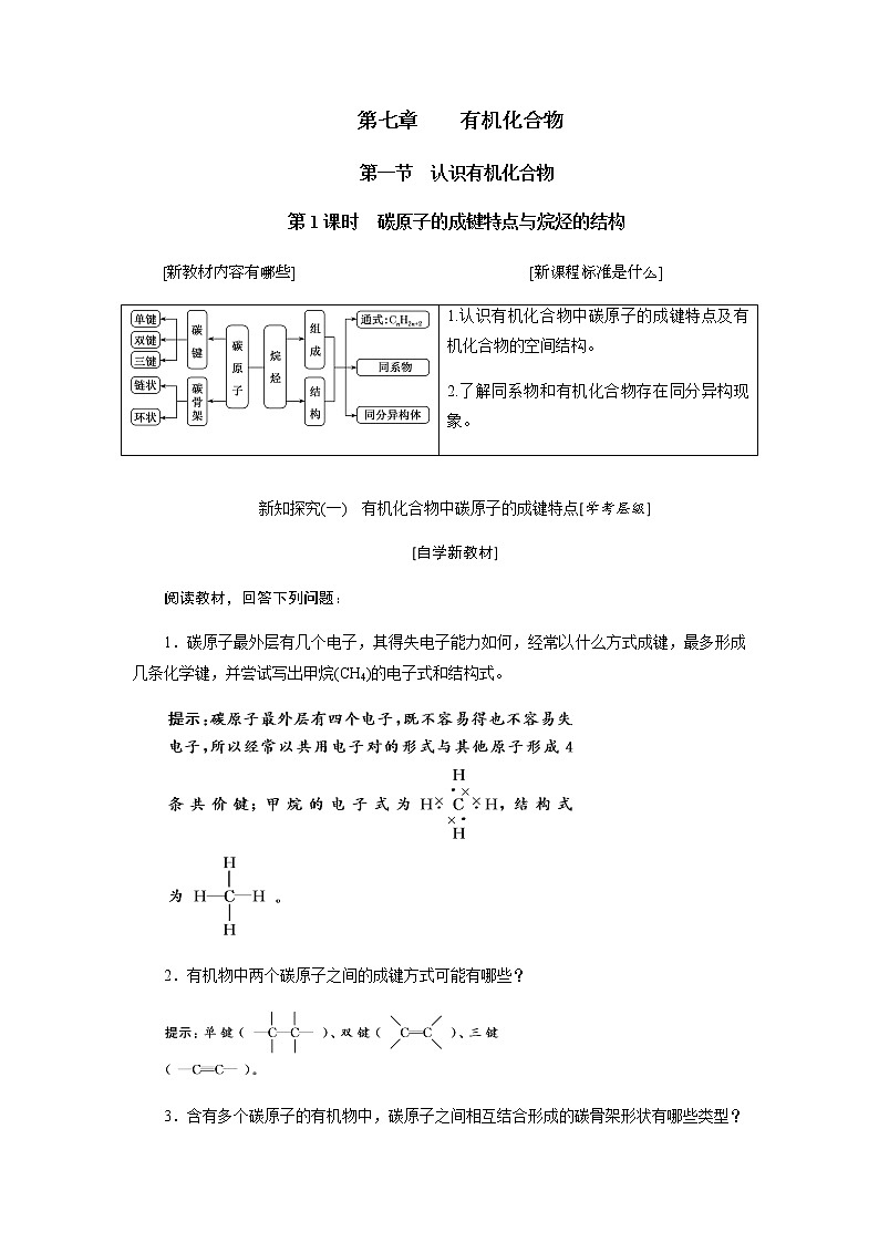 第七章 有机化合物 第一节认识有机化合物 第1课时碳原子的成键特点与烷烃的结构 - 学生版第1页