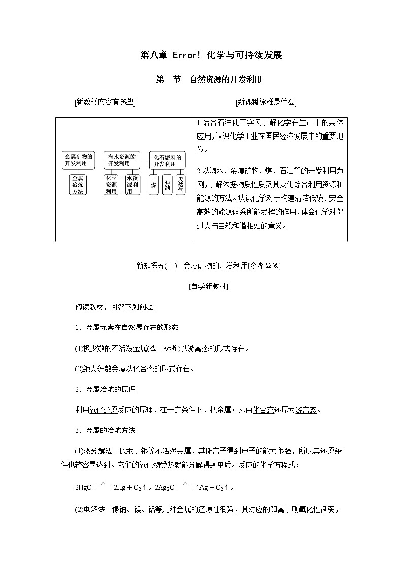 第八章 化学与可持续发展 第一节自然资源的开发利用第1页
