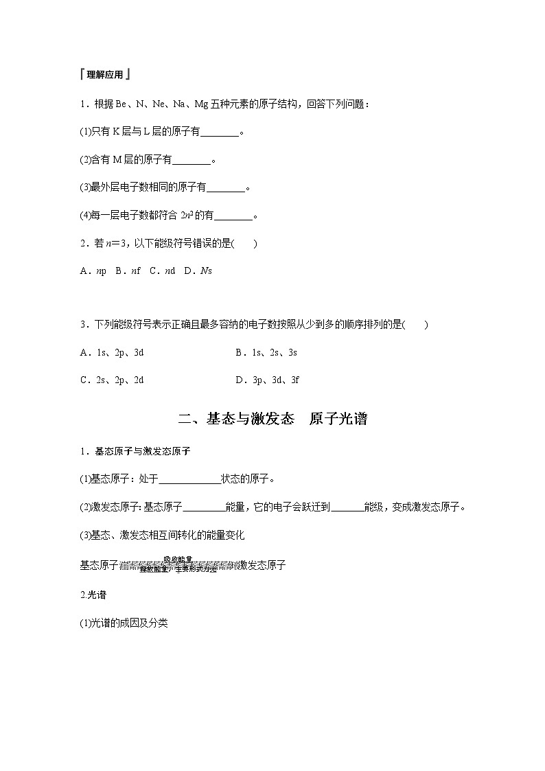 第一章 第一节 第1课时 能层与能级 基态与激发态 -学生版第3页