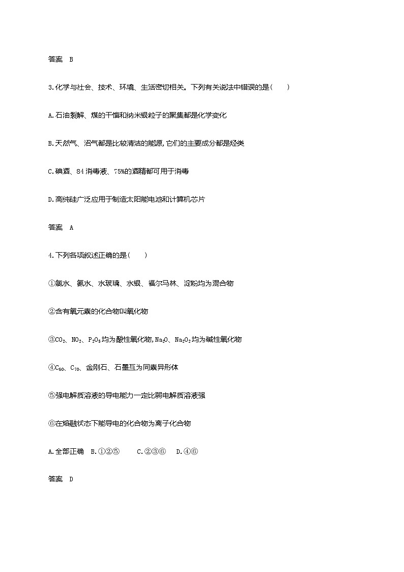 2021届高三高考化学一轮复习 专题一 物质的组成、性质和分类 分考点练习第2页