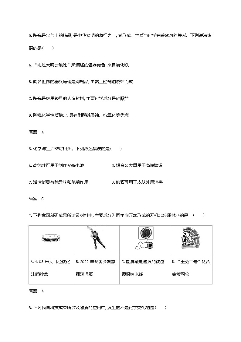 2021届高三高考化学一轮复习 专题一 物质的组成、性质和分类 分考点练习第3页