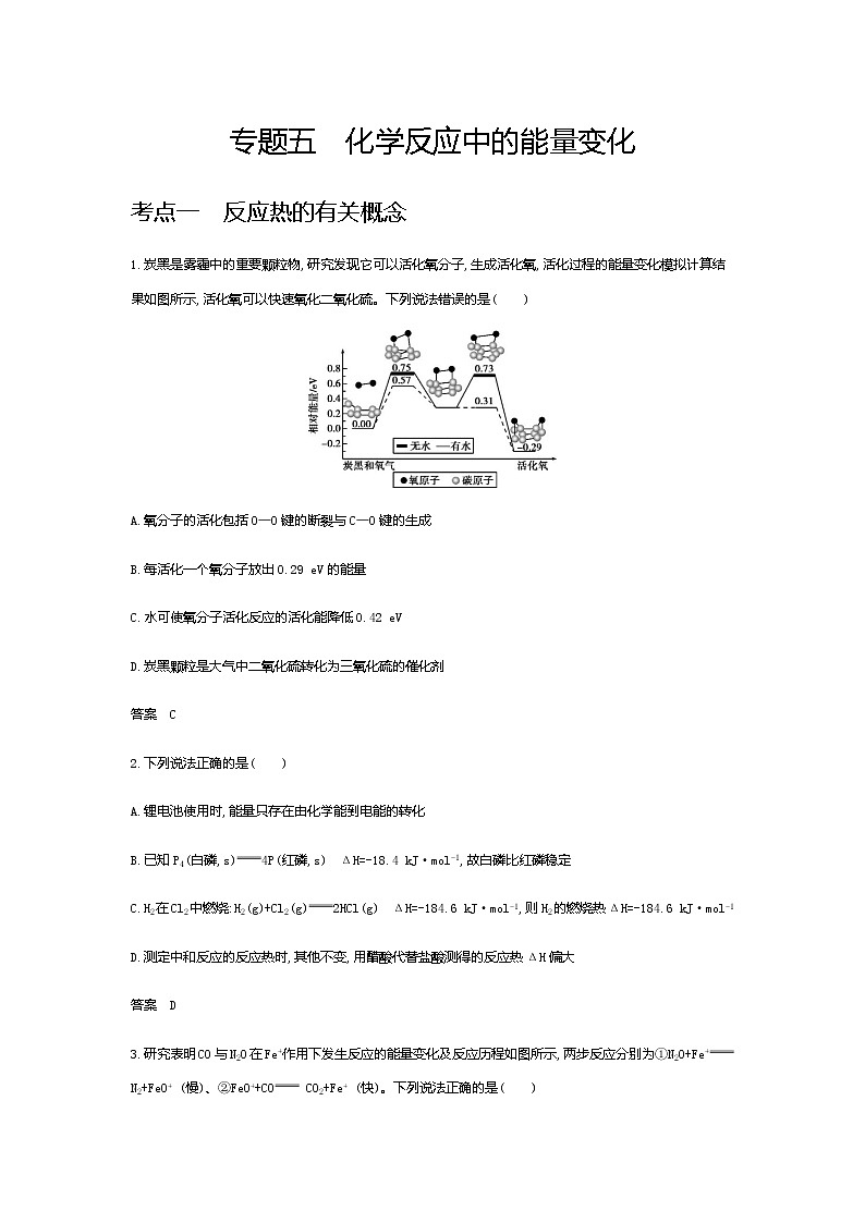 2021届高三高考化学一轮复习  专题五 化学反应中的能量变化(分考点练习)01