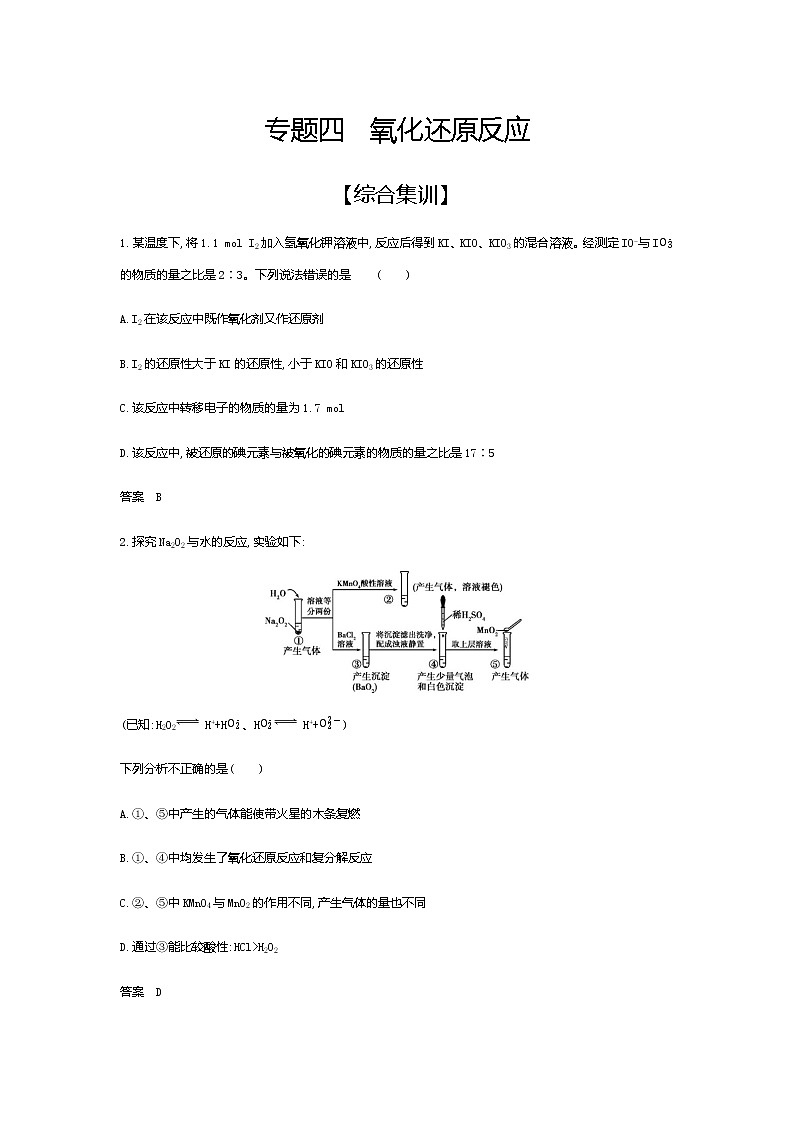 2021届高三高考化学一轮复习 专题四 氧化还原反应(综合练习)01