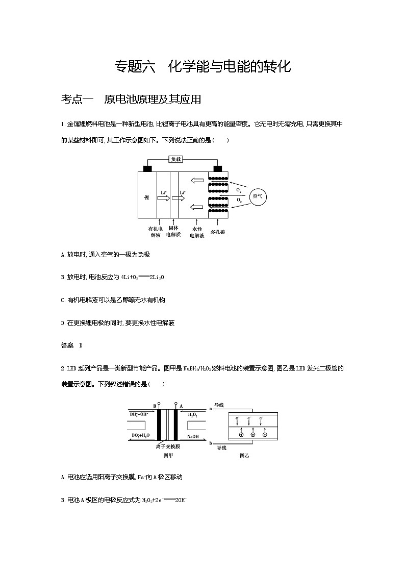 2021屆高三高考化學(xué)一輪復(fù)習(xí)  專題六　化學(xué)能與電能的轉(zhuǎn)化（分考點(diǎn)練習(xí)）第1頁