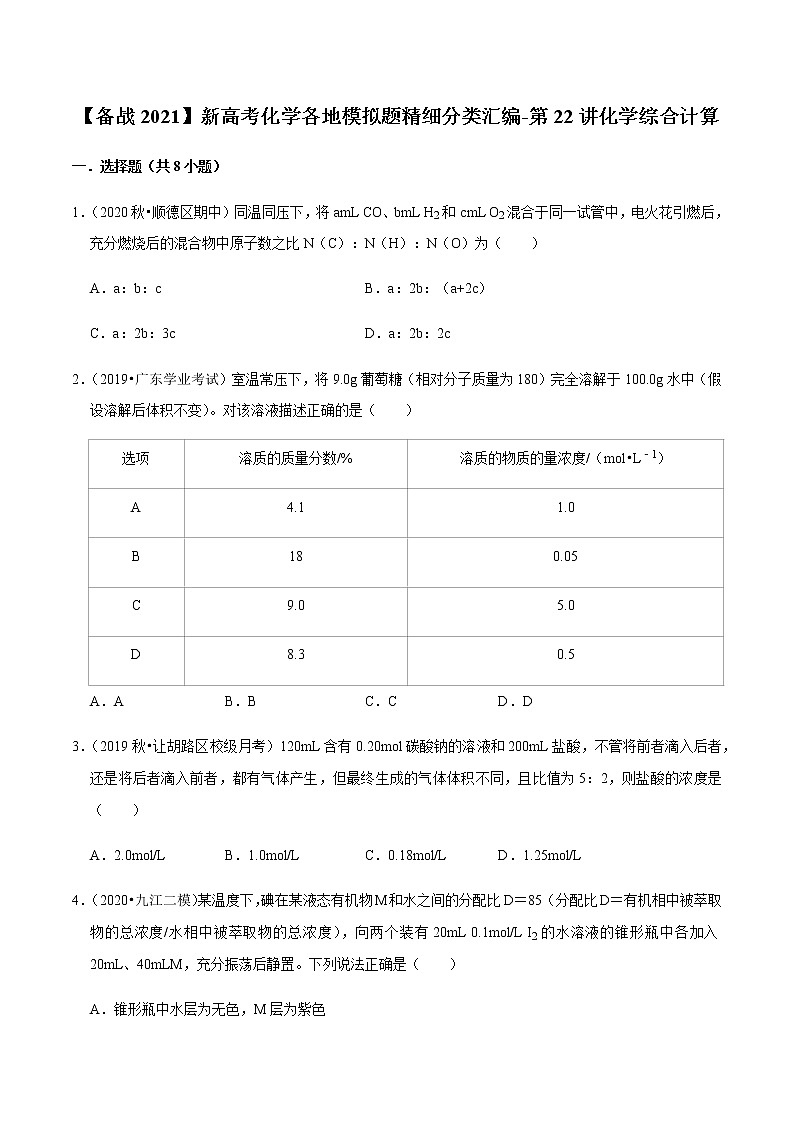 2021年新高考化学各地模拟题精细分类汇编 第22讲 化学综合计算(一轮二轮通用)01