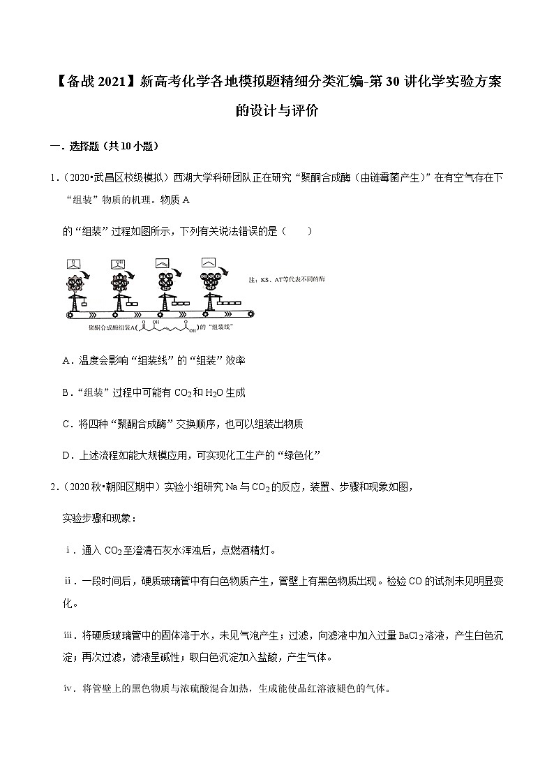 2021年新高考化学各地模拟题精细分类汇编 第30讲 化学实验方案的设计与评价(一轮二轮通用)01