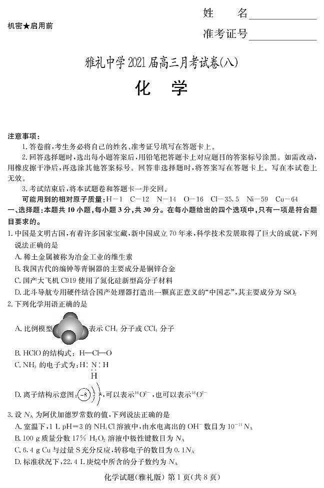 2021届湖南省长沙市雅礼中学高三下学期月考(八)化学试题(含解析)01
