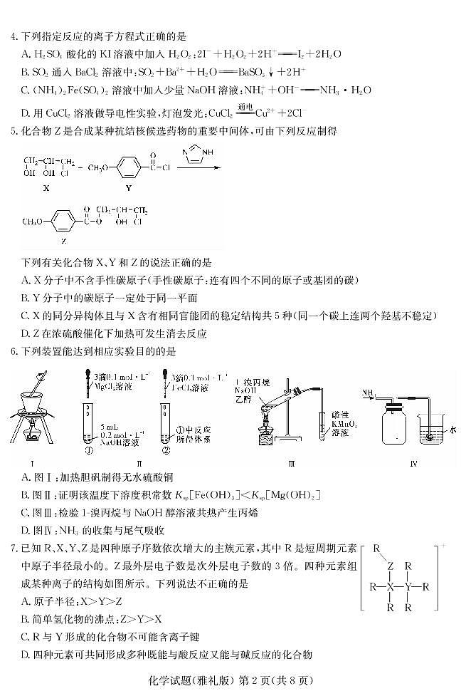 2021届湖南省长沙市雅礼中学高三下学期月考(八)化学试题(含解析)02