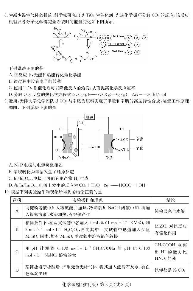 2021届湖南省长沙市雅礼中学高三下学期月考(八)化学试题(含解析)03