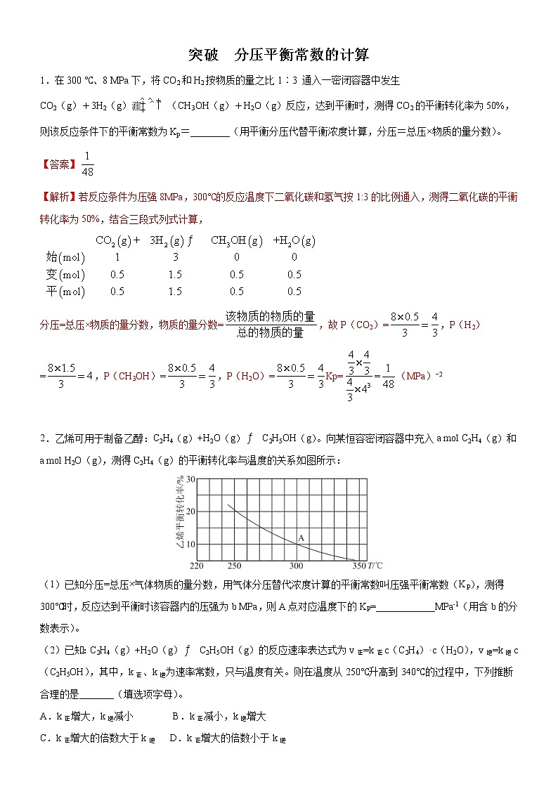 突破 分压平衡常数的计算(解析版)第1页