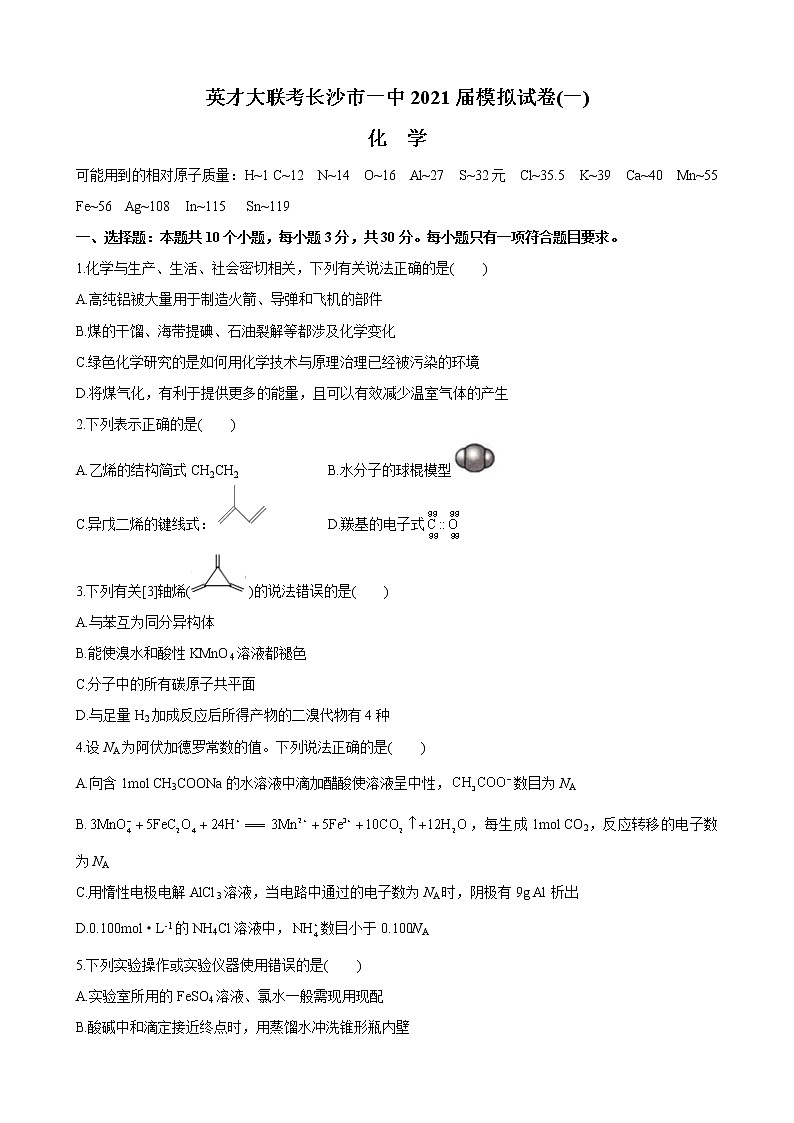 2021届 长沙市一中 英才 大联考 模拟试卷(一)化 学(含解析)第1页