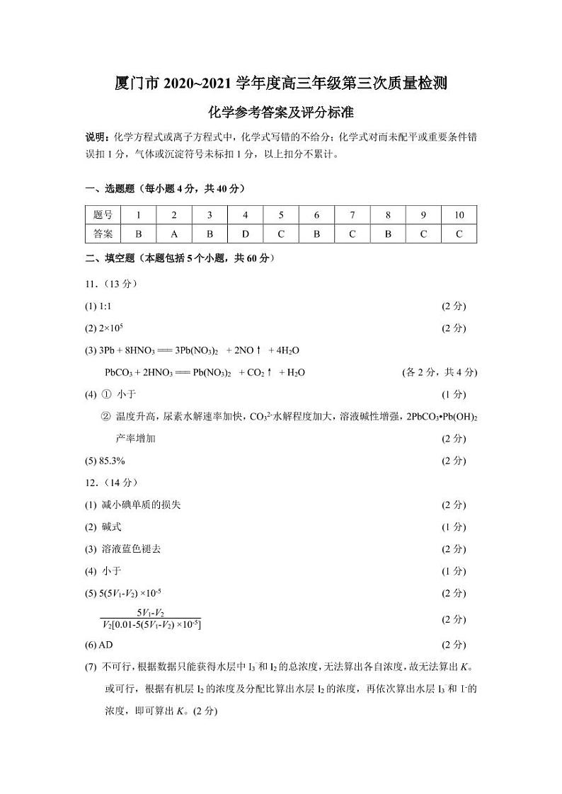 厦门市2021届高三毕业班第三次质量检测 化学试题01