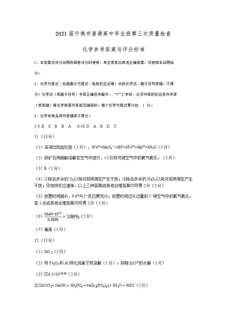 2021 届宁德市普通高中毕业班第三次质量检查 化 学 试 题01