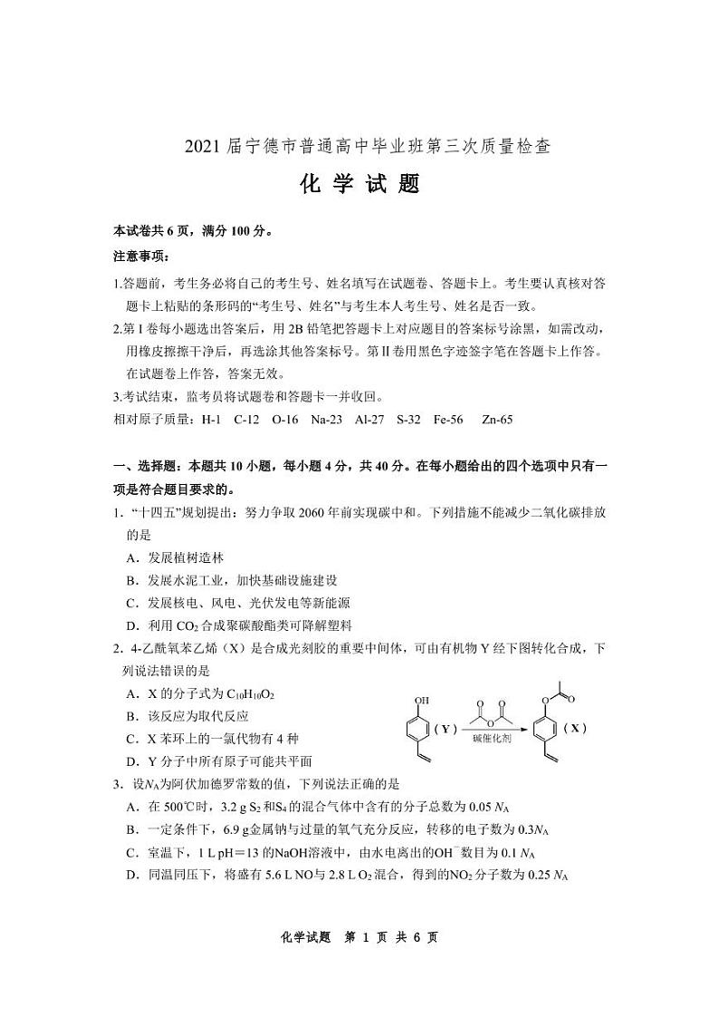 2021 届宁德市普通高中毕业班第三次质量检查 化 学 试 题01