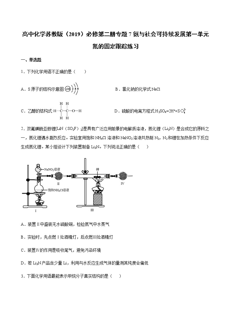 苏科版（2019）高中化学必修第二册 第一单元氮的固定跟踪练习（含答案）01