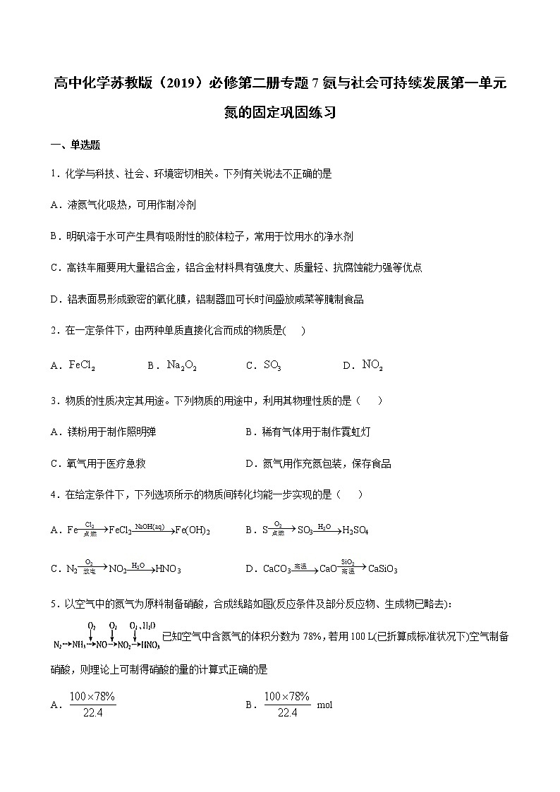 苏科版(2019)高中化学必修第二册 第一单元氮的固定巩固练习 (1)(含答案)01