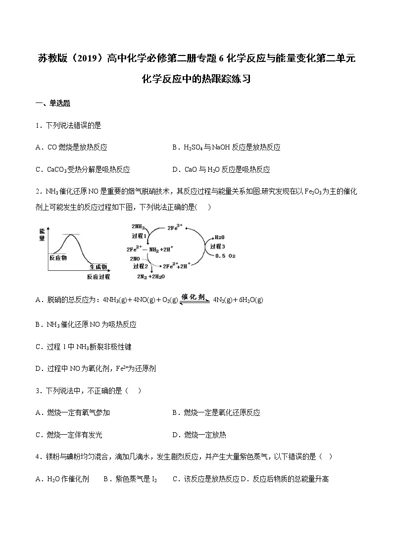 苏科版（2019）高中化学必修第二册专题6化学反应与能量变化第二单元化学反应中的热跟踪练习(1)01