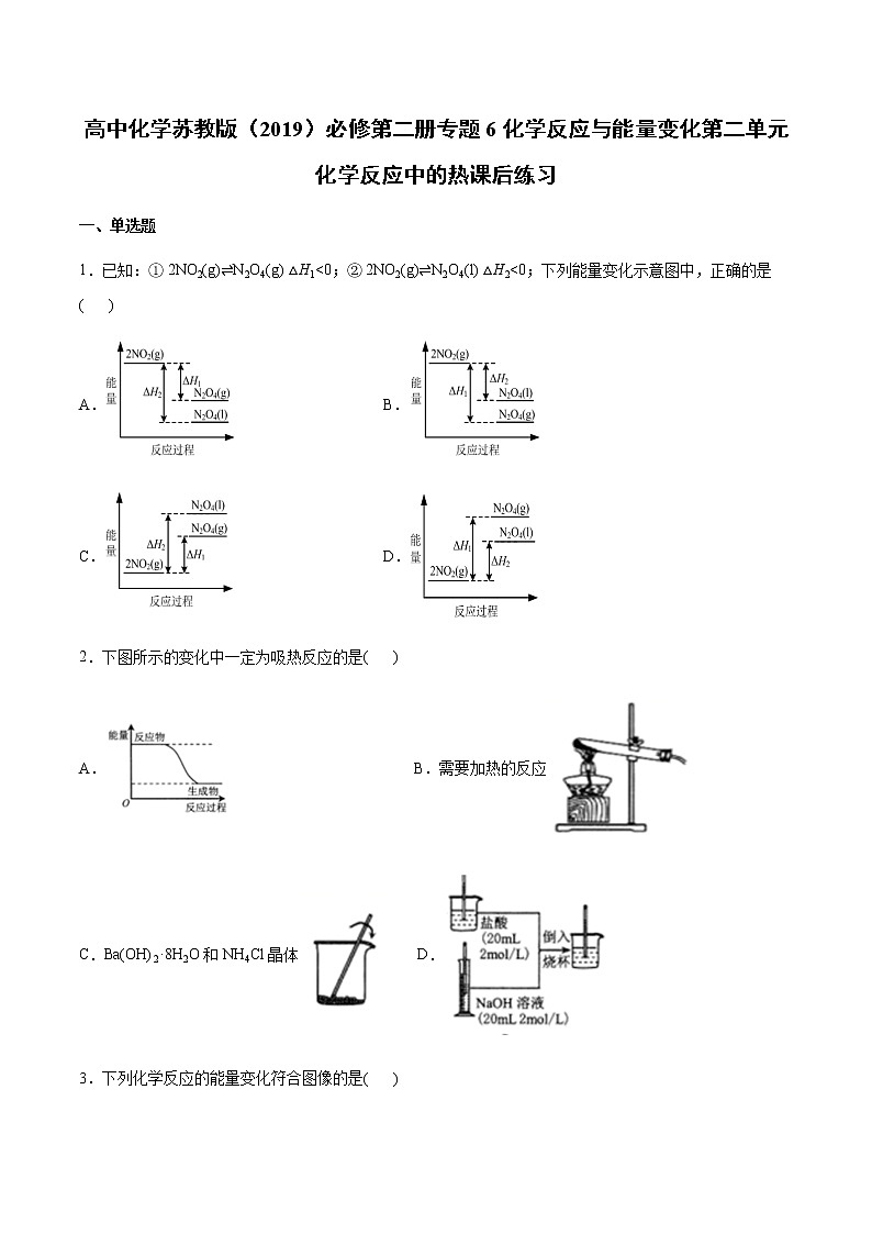 苏科版(2019)高中化学必修第二册专题6化学反应与能量变化第二单元化学反应中的热课后练习01