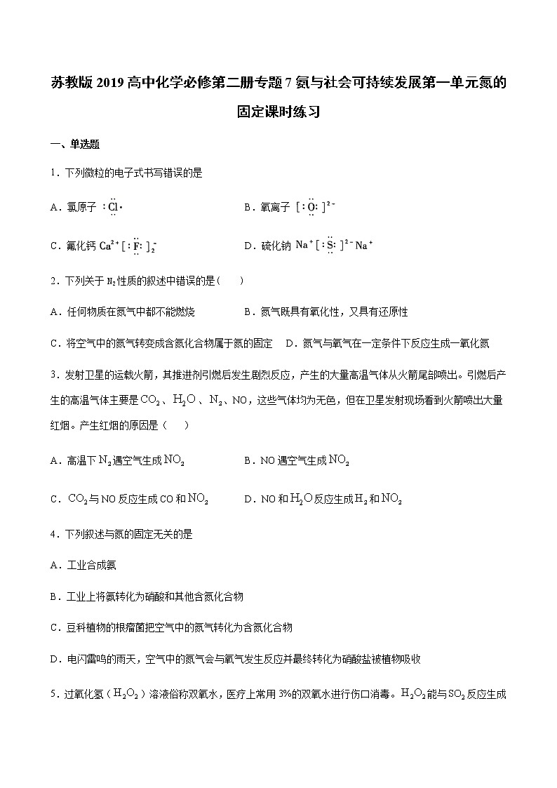 苏科版(2019)高中化学必修第二册 专题7氮与社会可持续发展 第一单元氮的固定课时练习(含答案)01