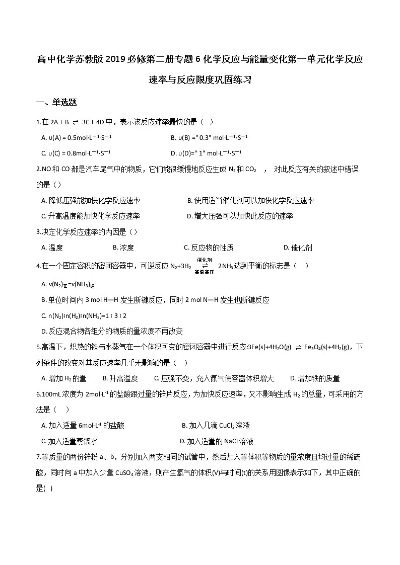 苏科版(2019)高中化学必修第二册专题6化学反应与能量变化第一单元化学反应速率与反应限度巩固练习01