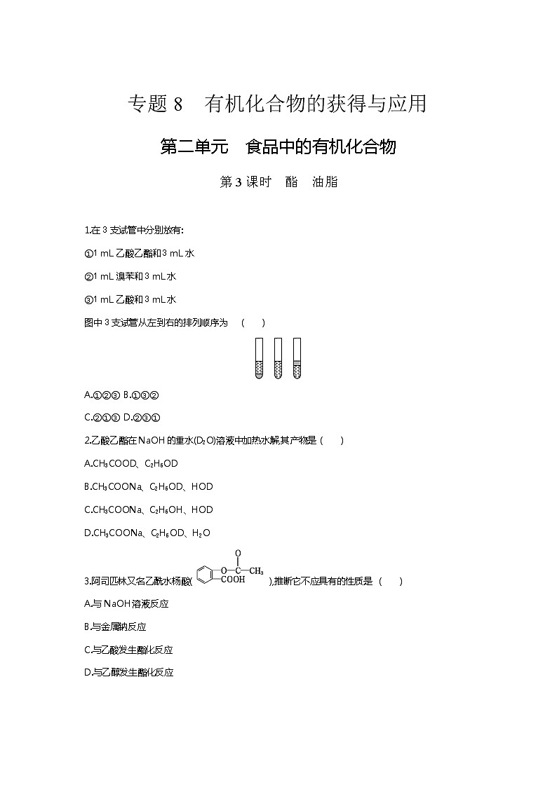 苏科版(2019)高中化学必修第二册:8.2.3 酯 油脂课时作业 练习01