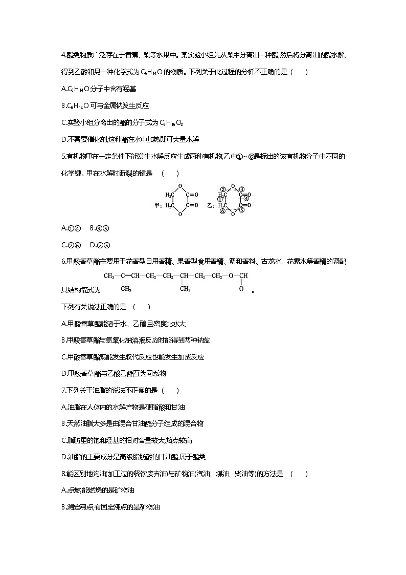 苏科版(2019)高中化学必修第二册:8.2.3 酯 油脂课时作业 练习02