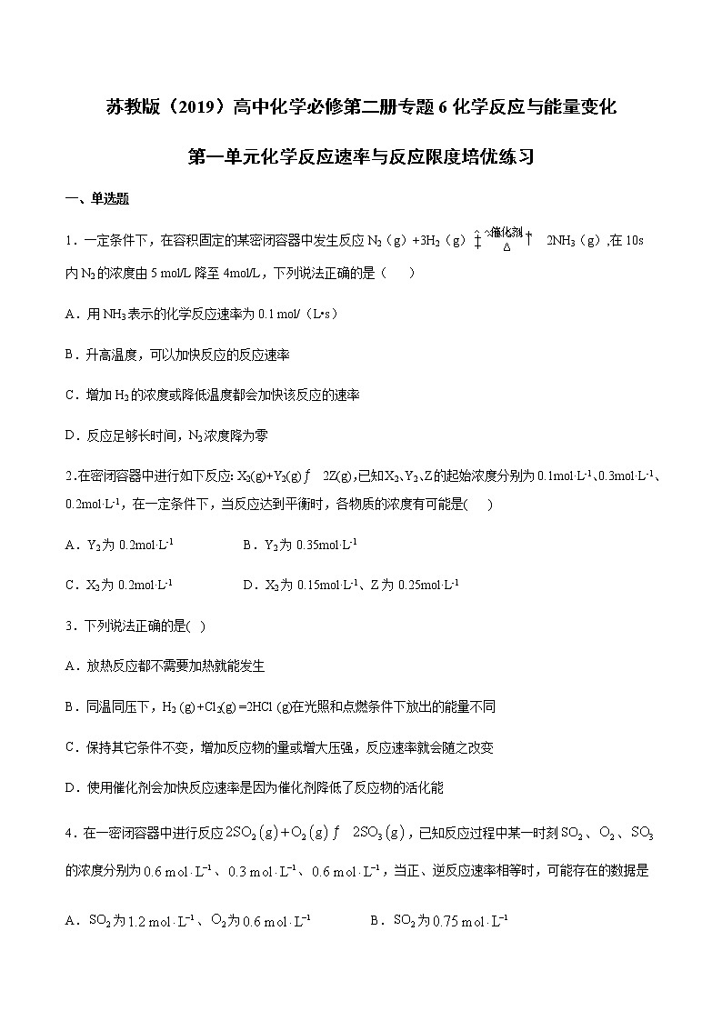 苏科版(2019)高中化学必修第二册专题6第一单元化学反应速率与反应限度培优练习01