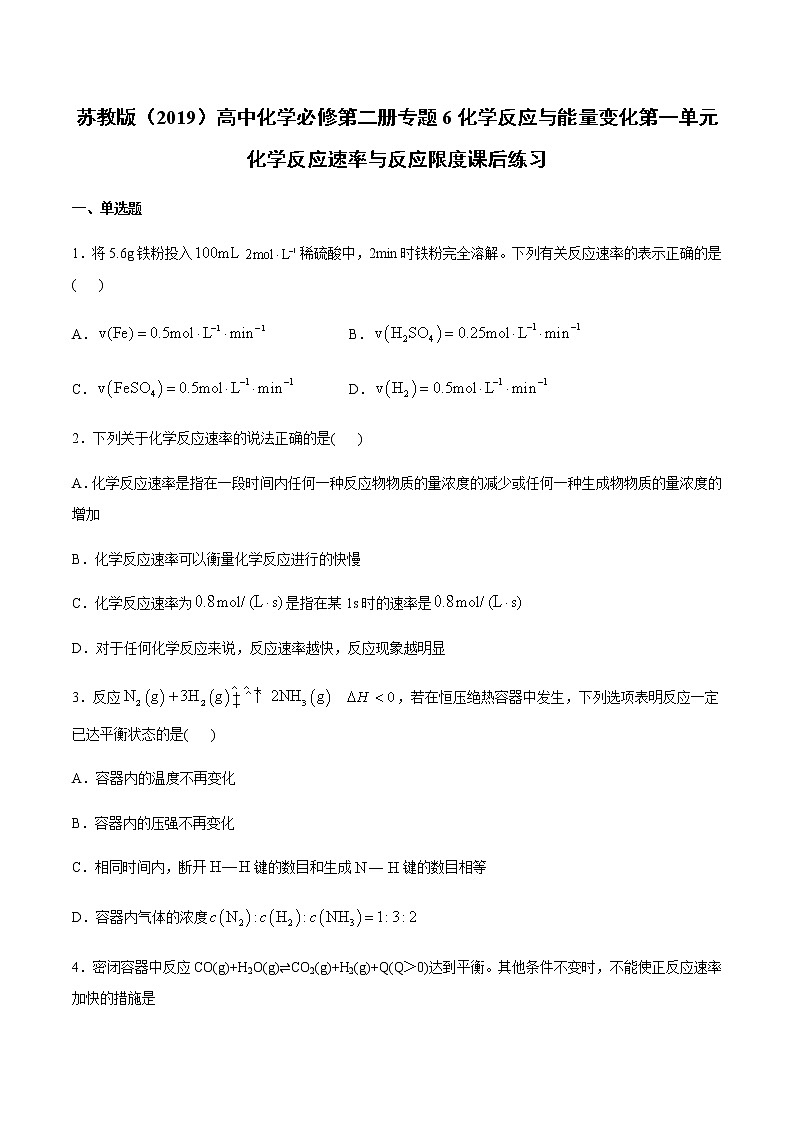 苏科版(2019)高中化学必修第二册专题6化学反应与能量变化第一单元化学反应速率与反应限度课后练习(1)01