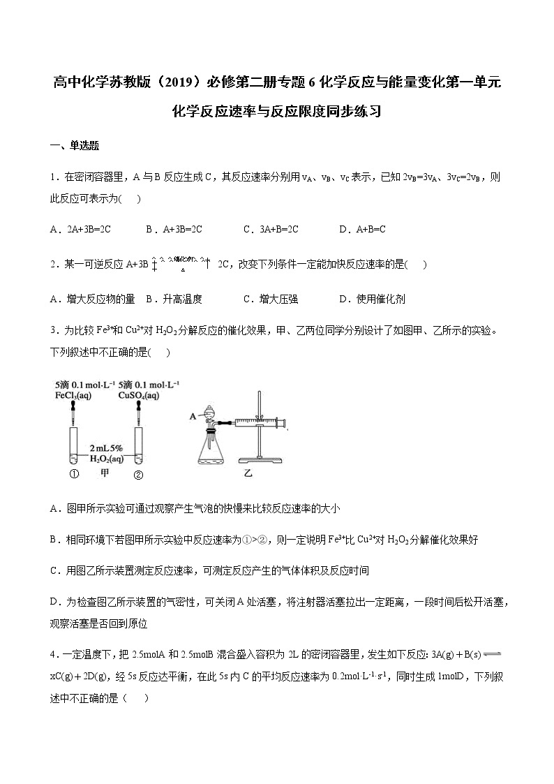 苏科版（2019）高中化学必修第二册专题6化学反应与能量变化第一单元化学反应速率与反应限度同步练习(2)01