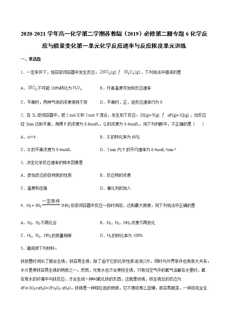 苏科版(2019)高中化学必修第二册专题6反应与能量变化第一单元反应速率与反应限单元训练01
