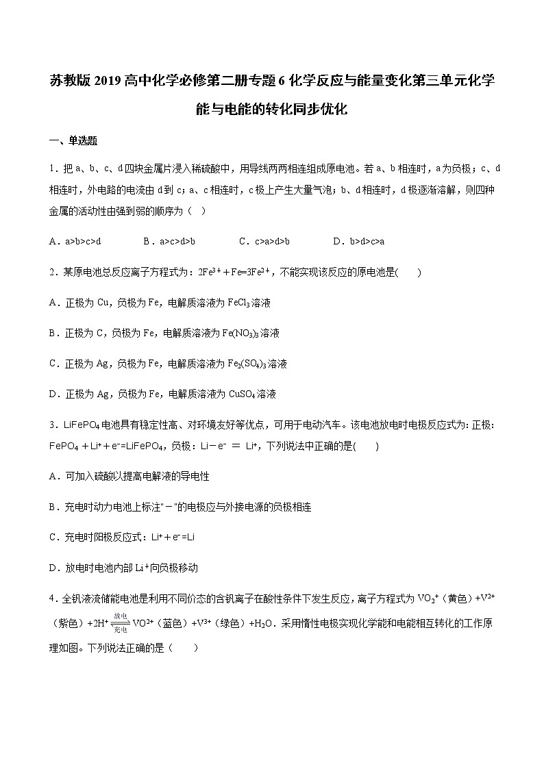 苏科版(2019)高中化学必修第二册专题6化学反应与能量变化第三单元化学能与电能的转化同步优化01