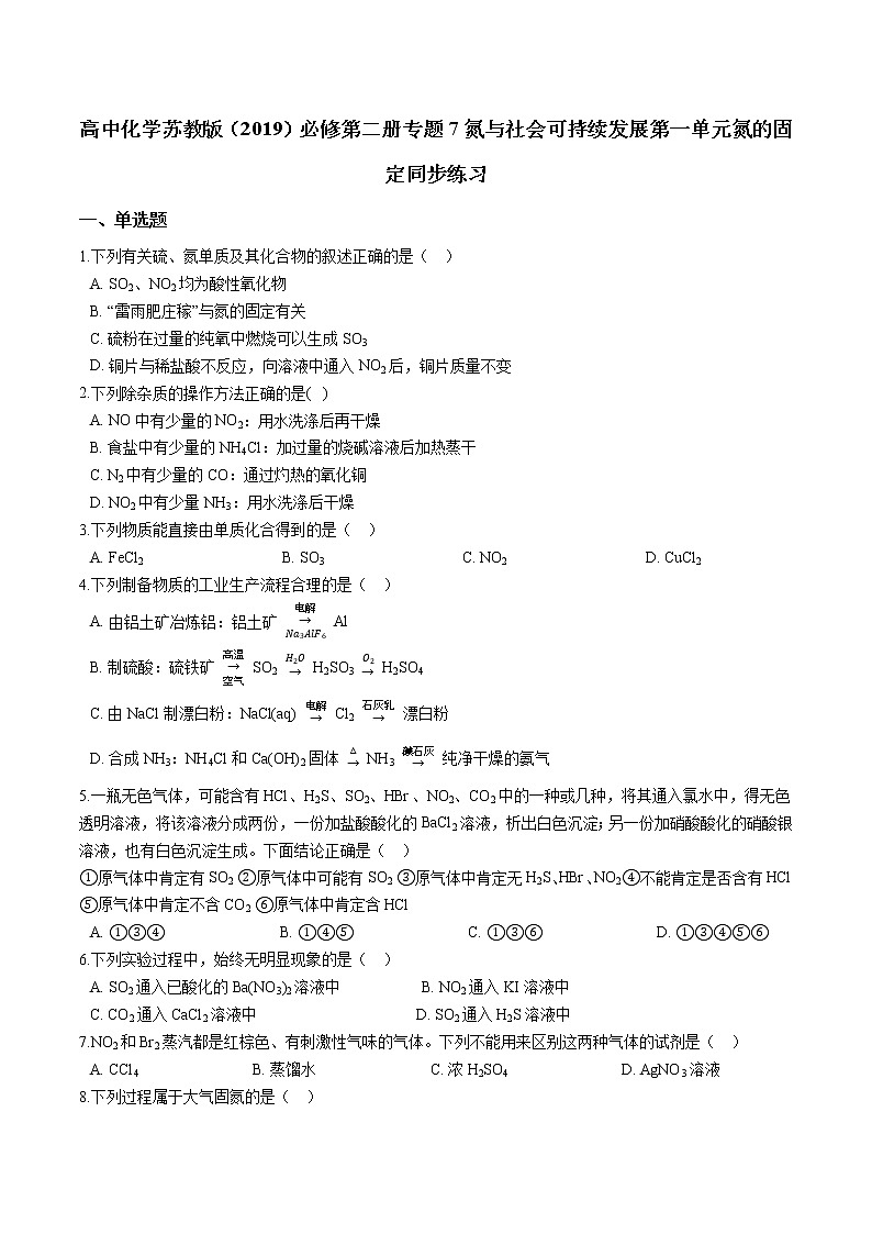 苏科版(2019)高中化学必修第二册专题7氮与社会可持续发展 第一单元氮的固定同步练习(含答案)01